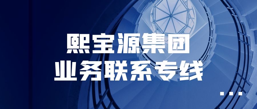 集團業務聯系專線